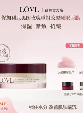 LOVL保加利亚奥图玫瑰重组胶原睡眠面膜保湿抗皱舒缓鸳鸯双重面膜