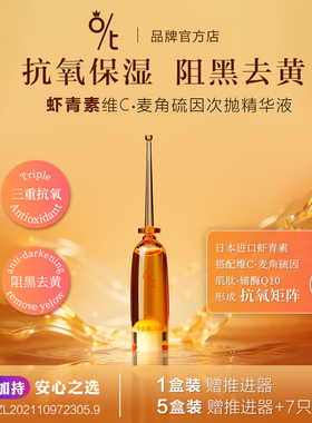 O/T虾青素维C次抛精华液抗氧保湿精华改善泛红修护脆弱肌迪迪老师