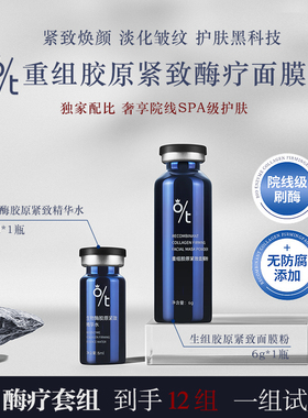 OT生物酶重组胶原酶疗紧致面膜淡化皱纹紧致皮肤焕颜护肤黑科技