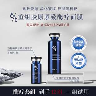 OT生物酶重组胶原酶疗紧致面膜淡化皱纹紧致皮肤焕颜护肤黑科技