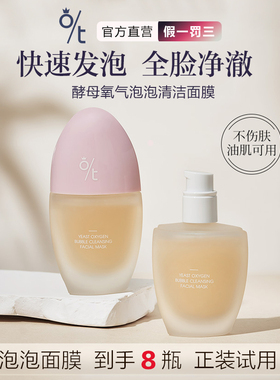 OT酵母氧气泡泡清洁面膜深层清洁毛孔三秒发泡温和不伤肤迪迪美妆