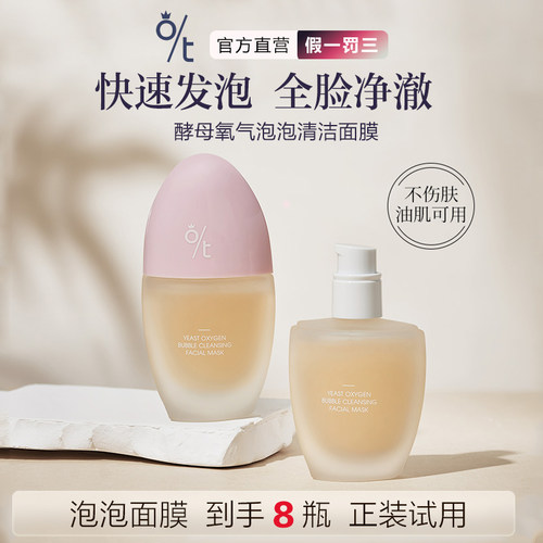 O/T酵母氧气泡泡清洁面膜