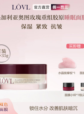 LOVL保加利亚奥图玫瑰重组胶原睡眠面膜保湿抗皱舒缓鸳鸯双重面膜