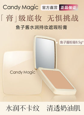 CandyMagic鱼子酱水润粉膏