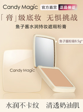CandyMagic鱼子酱水润粉膏