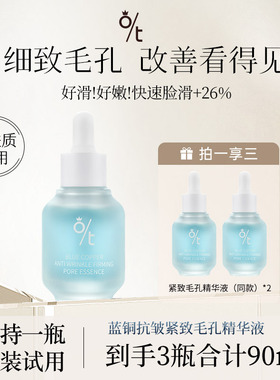 OT蓝铜抗皱紧致毛孔精华液 细致毛孔粗大修复收缩精华温和肤感