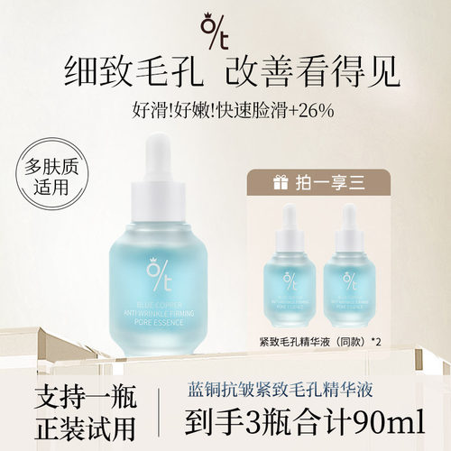 OT蓝铜抗皱紧致毛孔精华液