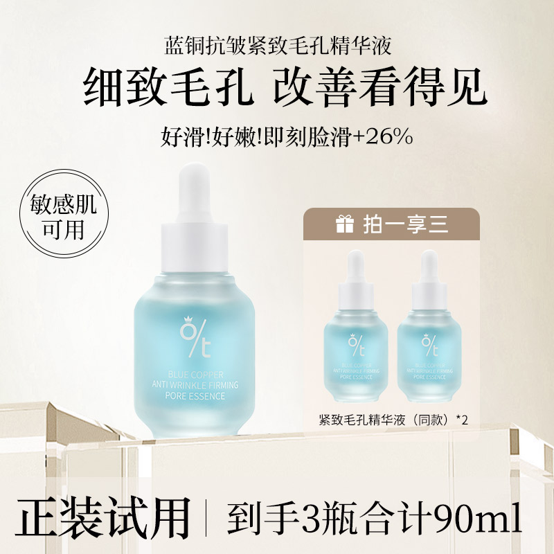 OT蓝铜抗皱紧致毛孔精华液