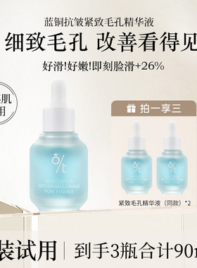 OT蓝铜抗皱紧致毛孔精华液 细致毛孔粗大修复收缩精华温和肤感