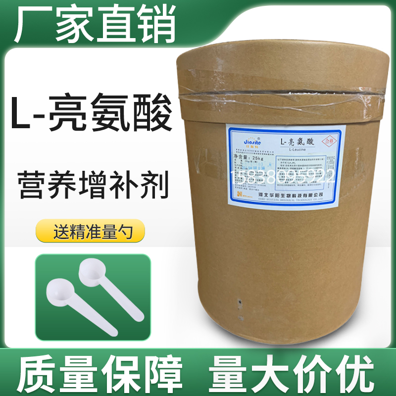 华阳L-亮氨酸粉食品级氨基酸食 品添加剂 营养强化食品饲料增补剂