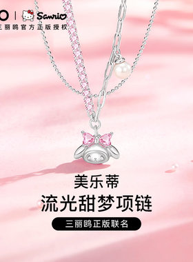 三丽鸥美乐蒂库洛米粉钻项链纯银女小众生日礼物珍珠首饰同款