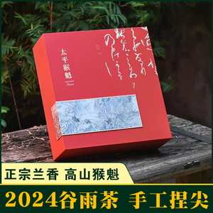 【现货】谷雨2024新茶叶高山兰香型特级太平猴魁礼盒400g手工捏尖