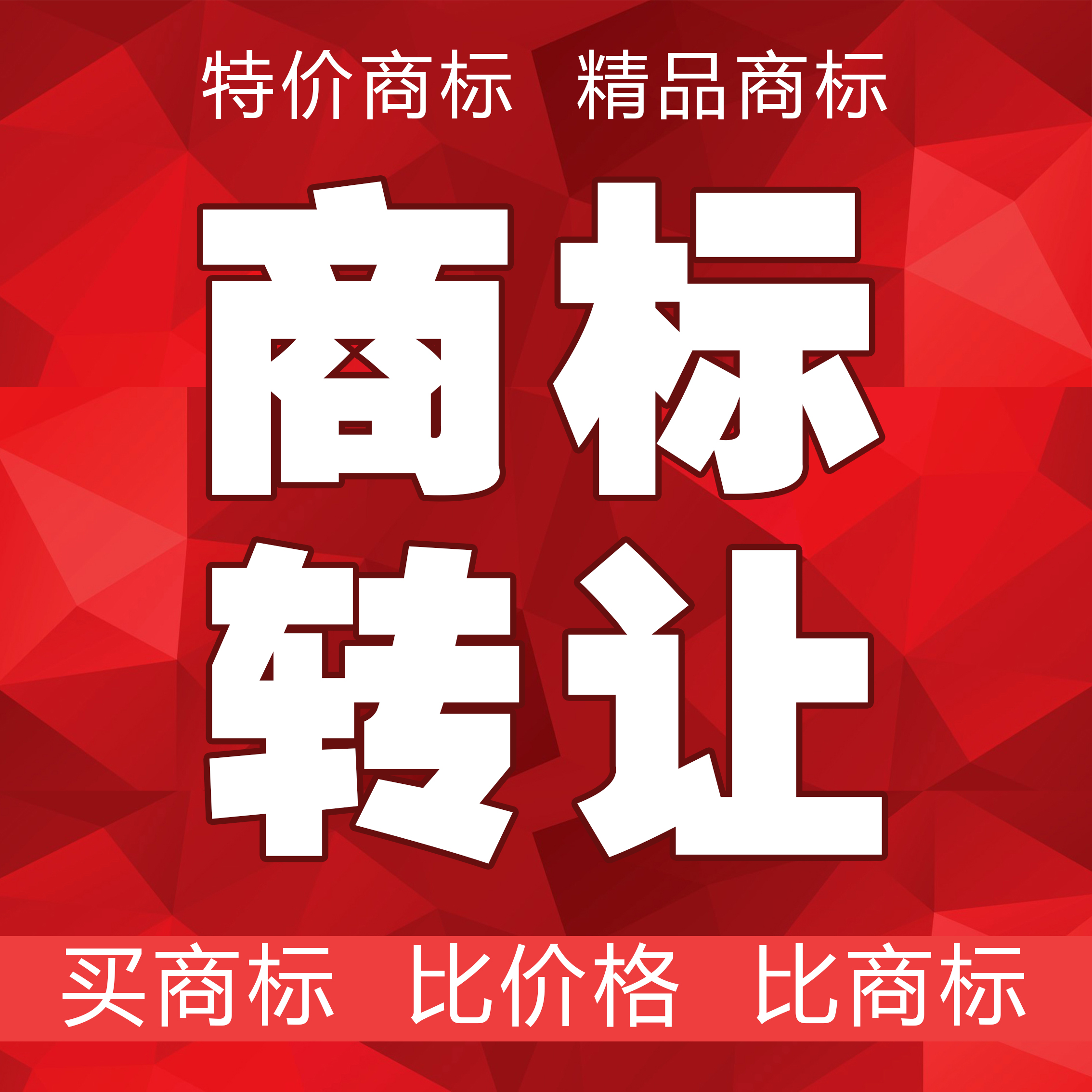 聚缘知产商标转让商标买卖过户商标购买商标案注册公司R商标出售