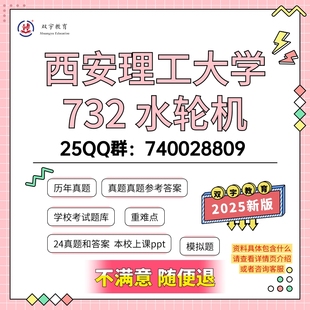 2026年西安理工大学732水轮机考研复试资料