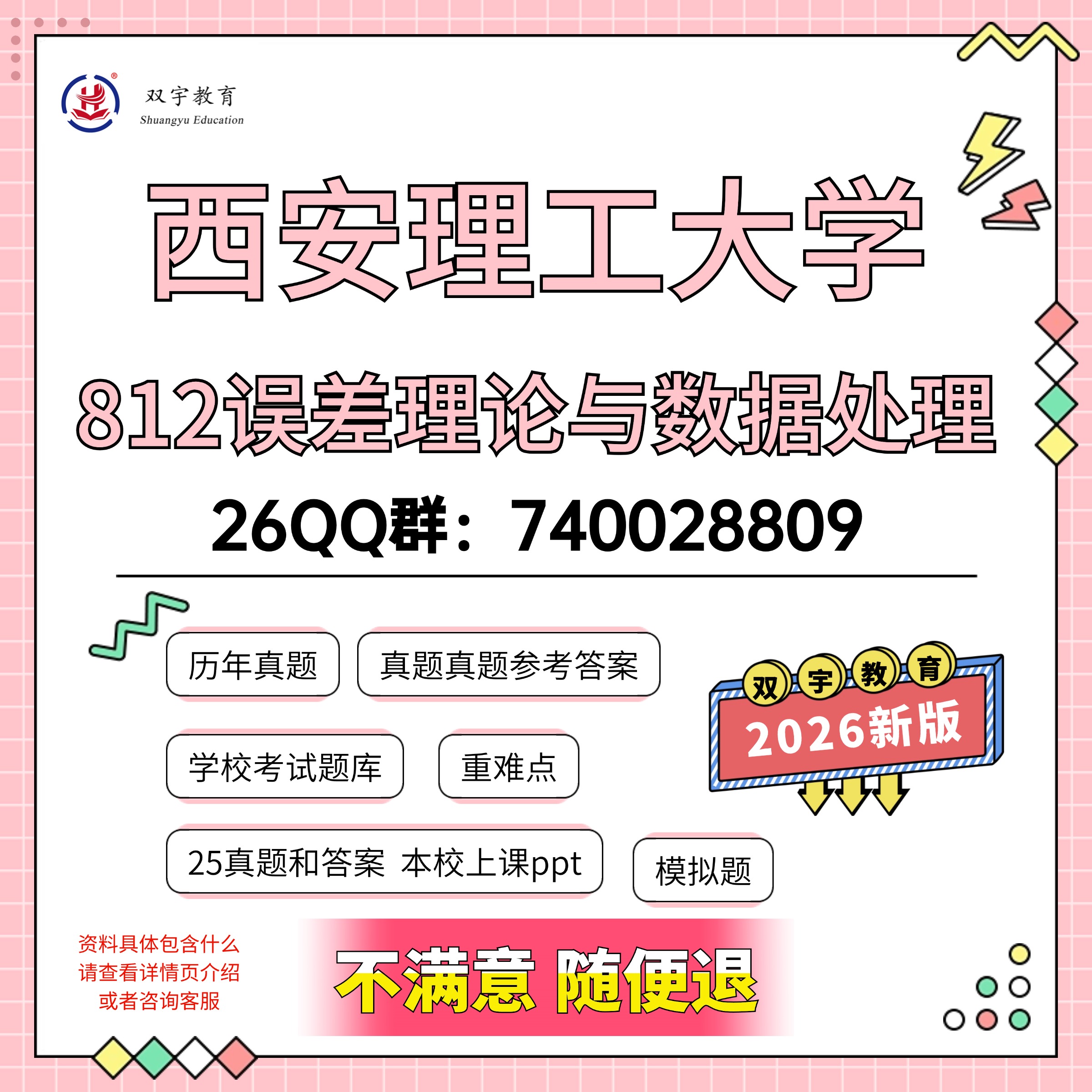 2026年西安理工大学812误差理论与数据处理考研初试资料