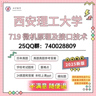 2026年西安理工大学719微机原理及接口技术考研复试资料
