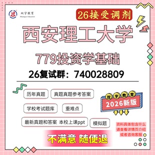 2026年西安理工大学779投资学基础考研复试资料