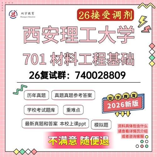 2026年西安理工大学701材料工程基础考研复试资料