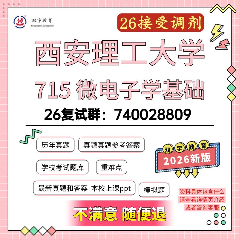 2026年西安理工大学715微电子学基础考研复试资料