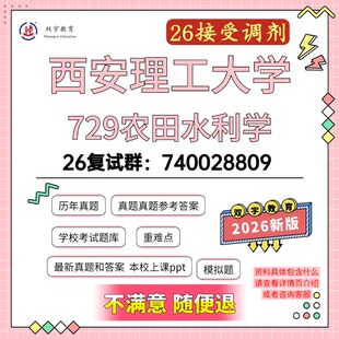 2026年西安理工大学729农田水利学考研复试资料