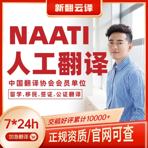 证件翻译公证英语英文中英成绩文件签证留学natti翻译服务认证