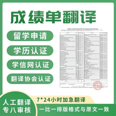 成绩单翻译公证学信网认证英语人工英文国外留学签证材料学历翻译