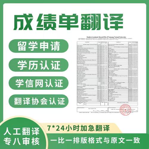 成绩单翻译公证学信网认证英语人工英文国外留学签证材料学历翻译