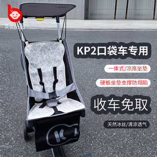 kk口袋车硬坐垫凉席KP2硬板防塌陷多功能护脊kp2口袋推车凉席配件