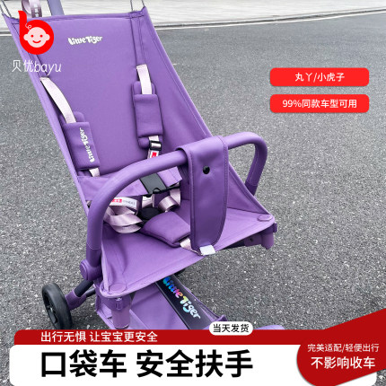 丸丫T2/小虎子T3口袋推车安全扶手前跨带T18围栏通用型口袋车配件