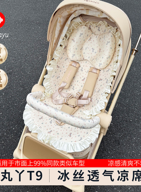 丸丫T9婴儿车凉席坐垫丸丫T6PLUS遛娃神器夏季透气垫子婴儿车通用
