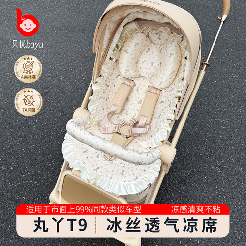 丸丫T9/T6-PLUS凉席夏季推车通用