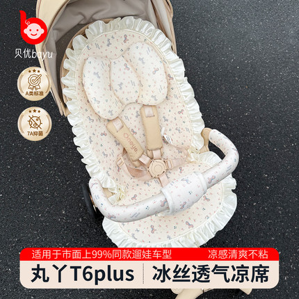 丸丫t6plus婴儿车凉席坐垫遛娃神器夏季透气婴儿推车凉席通用配件