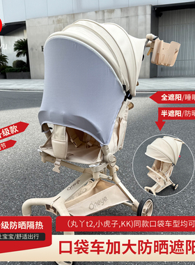 丸丫t2小虎子t3/t18/t28口袋推车遮阳棚kk婴儿车防晒顶棚通用配件