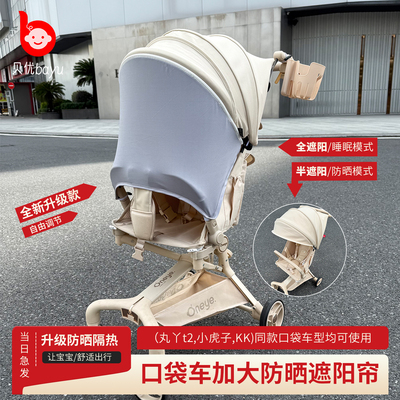 丸丫/小虎子/KK等口袋车遮阳棚