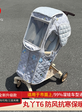 丸丫t6plus秋冬遛娃神器保暖罩bebebus秋冬防风罩婴儿车防雨罩