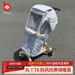 丸丫t6plus秋冬遛娃神器保暖罩bebebus秋冬防风罩婴儿车防雨罩
