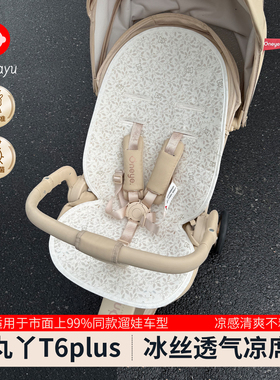 丸丫t6plus婴儿车凉席坐垫夏季a类宝宝专用bebebus冰丝垫通用配件