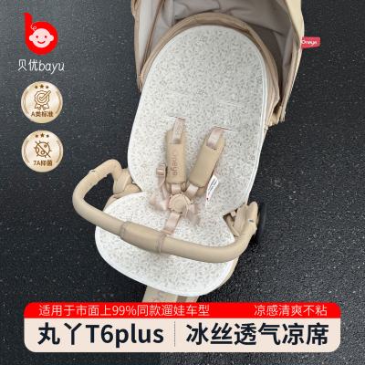 丸丫t6plus婴儿车冰丝凉席坐垫