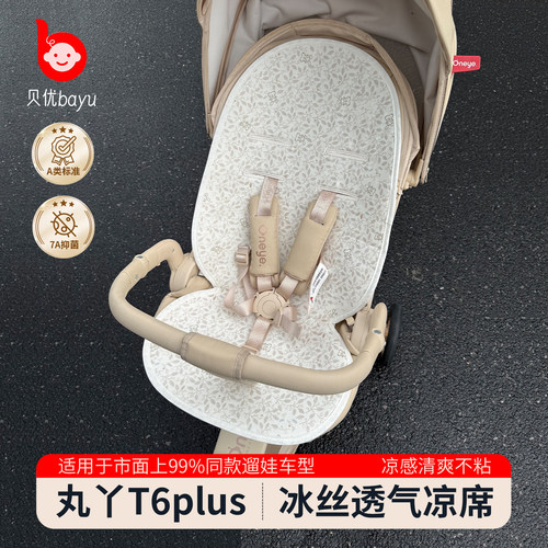 丸丫t6plus婴儿车冰丝凉席坐垫