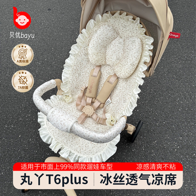 丸丫T6plus/max溜娃神器凉席坐垫