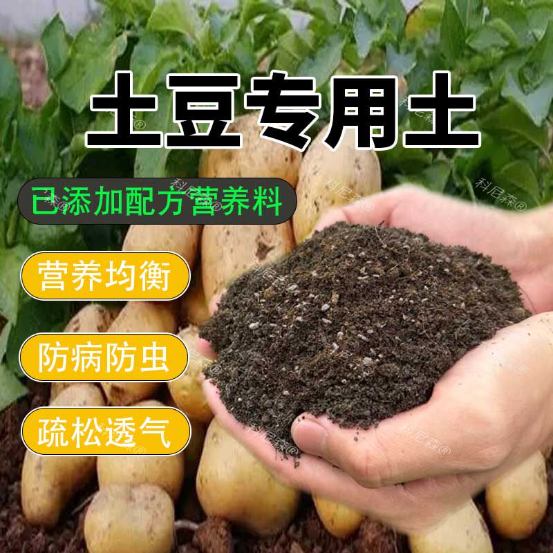 土豆专用土阳台种菜土豆营养土种植肥料土有机土壤蔬菜通用盆栽土