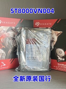 希捷 ST8000VN004全新国行盒装酷狼8T SATA 企业级 NAS服务器硬盘