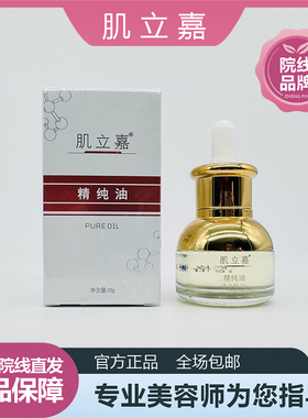 肌立嘉正品 精纯油