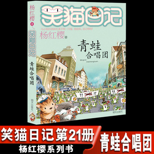 第二第三第四季 正版 笑猫日记单本全集24册第一季 杨红樱系列书全套四五六年级校园小说10 笑猫日记第21册青蛙合唱团 12岁男生女生