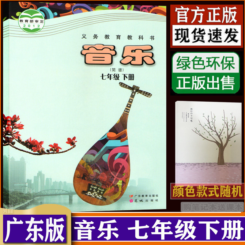 花城版小学七年级下册音乐书简谱花粤版课本教材教科书花城版 音乐