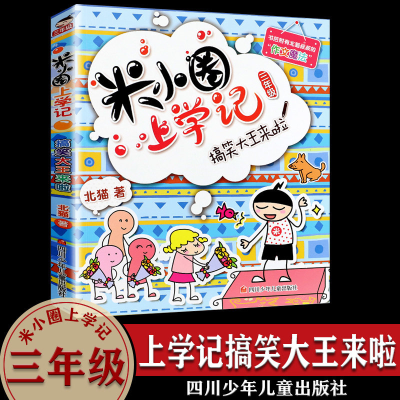米小圈上学记三年级3年级 搞笑大王来了 小学生儿童漫画书 三四年级