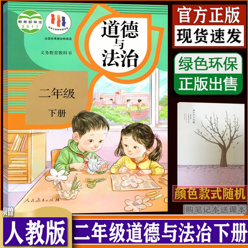 小学二年级下册道德与法治人教版（RJ）二下政治书课本2下思想品德民教育出版社道德dxxd（购买笔记本送课本）