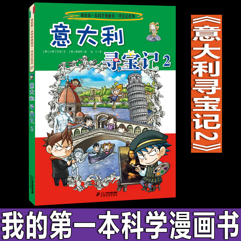 我的第一本科学漫画书寻宝记系列: 意大利寻宝记2