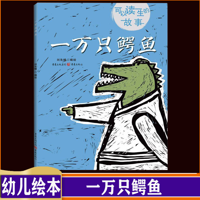 一万只鳄鱼 可以读一生的故事 3-6岁学龄前儿童适用故事绘本图画书