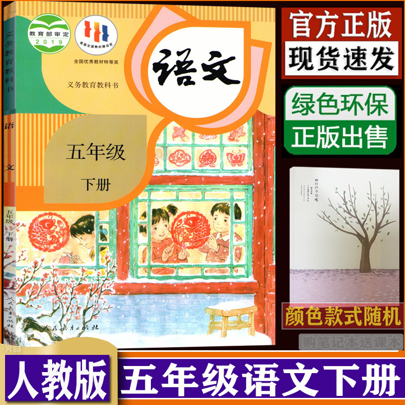 2024春版人教版五5年级下册语文书课本教材教科书 人教版小学五年级语文教材五下语文教科书  dxxd（购买笔记本送课本）使用感如何?